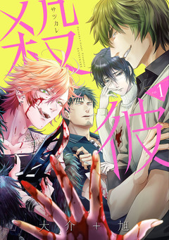 殺彼―サツカレ― 1巻