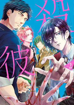 殺彼―サツカレ― 2巻