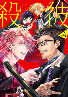 殺彼―サツカレ― 4巻