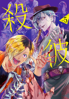 殺彼―サツカレ― 5巻