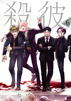 殺彼―サツカレ― 6巻