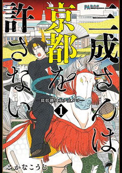 三成さんは京都を許さない―琵琶湖ノ水ヲ止メヨ― 1巻