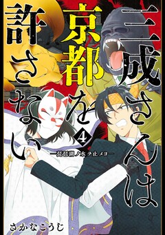 三成さんは京都を許さない―琵琶湖ノ水ヲ止メヨ― 4巻