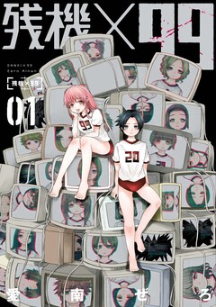 残機×99 1巻