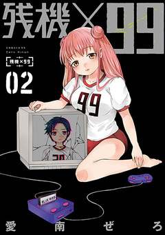 残機×99 2巻