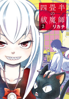 四畳半の祓魔師 2巻