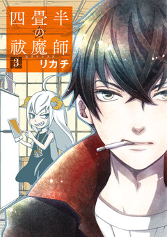 四畳半の祓魔師 3巻