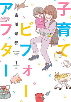 子育てビフォーアフター 1巻