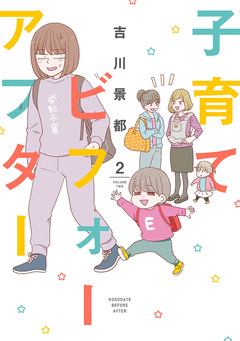子育てビフォーアフター 2巻