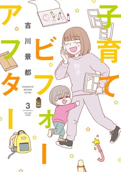 子育てビフォーアフター 3巻