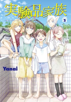 実験品家族―クリーチャーズ・ファミリー・デイズ― 2巻