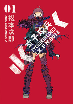 女子攻兵 1巻