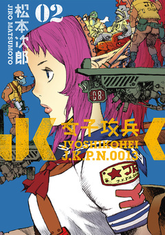 女子攻兵 2巻