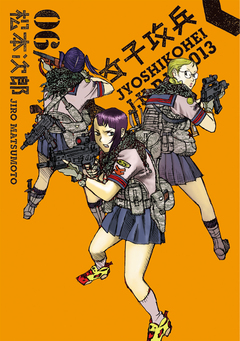 女子攻兵 6巻