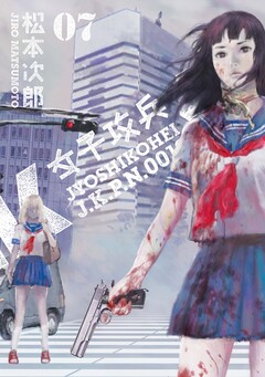 女子攻兵 7巻