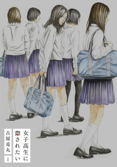 女子高生に殺されたい 1巻