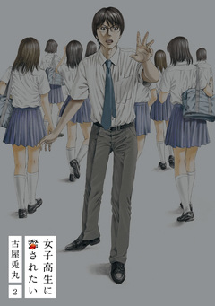 女子高生に殺されたい 2巻