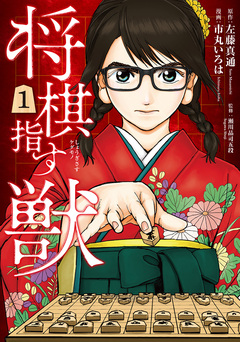 将棋指す獣 1巻