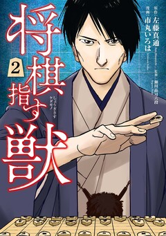将棋指す獣 2巻