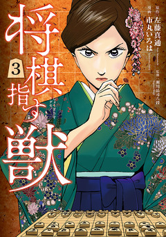 将棋指す獣 3巻