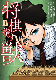 将棋指す獣 4巻