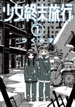 少女終末旅行 1巻