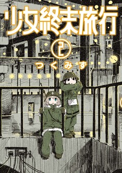 少女終末旅行 2巻