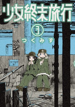少女終末旅行 3巻