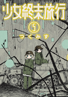 少女終末旅行 5巻