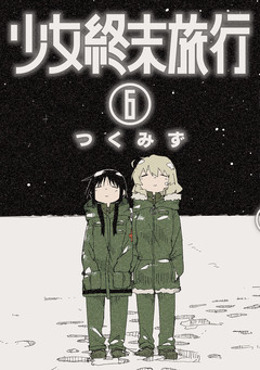 少女終末旅行 6巻