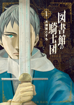 図書館の騎士団 1巻