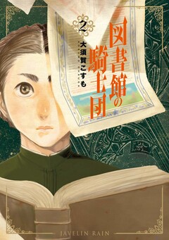 図書館の騎士団 2巻