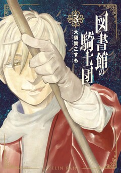 図書館の騎士団 3巻