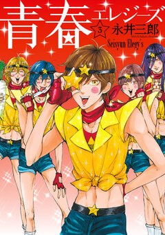 青春エレジーズ 3巻