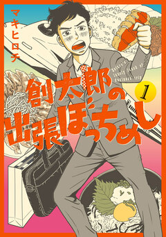 創太郎の出張ぼっちめし 1巻