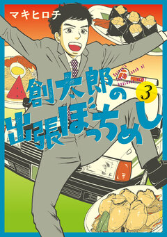 創太郎の出張ぼっちめし 3巻