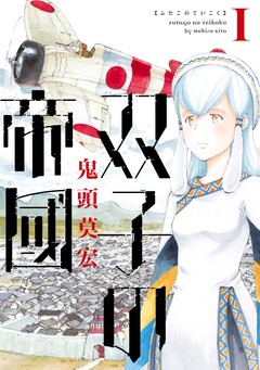 双子の帝國 1巻