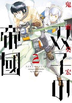 双子の帝國 2巻