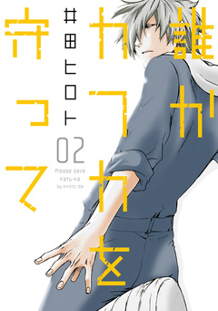 誰かカフカを守って 2巻