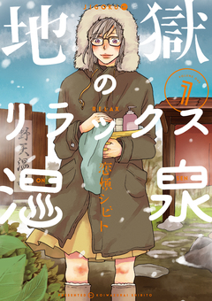 地獄のリラックス温泉 1巻