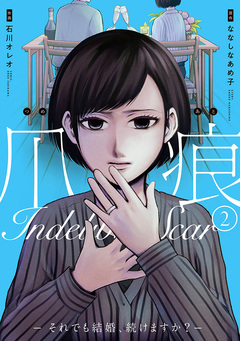 爪痕―それでも結婚、続けますか?― 2巻