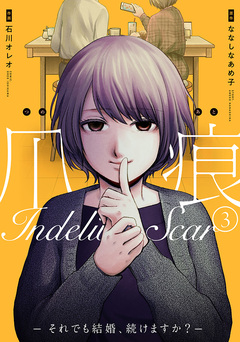 爪痕―それでも結婚、続けますか?― 3巻
