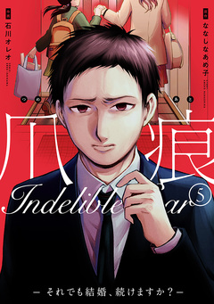 爪痕―それでも結婚、続けますか?― 5巻