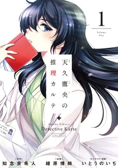天久鷹央の推理カルテ 1巻