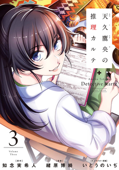 天久鷹央の推理カルテ 3巻