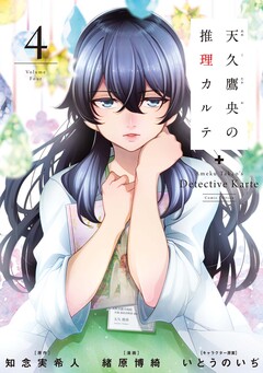 天久鷹央の推理カルテ 4巻