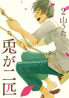 兎が二匹 2巻