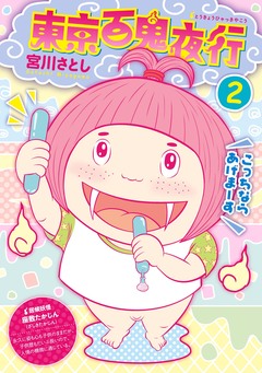 東京百鬼夜行 2巻