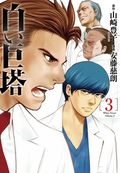 白い巨塔 3巻