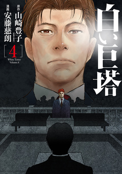 白い巨塔 4巻